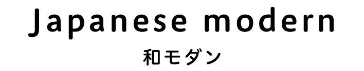 Japanese modern 和モダン