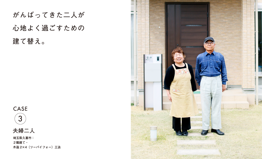 建て替えで手に入れた仲良し三世代のちょうどいい距離感。