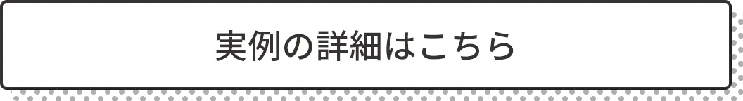 実例の詳細はこちら