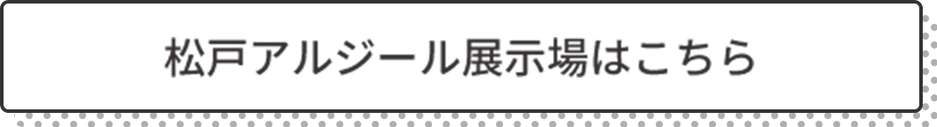 松戸アルジール展示場はこちら