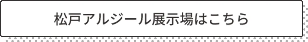 松戸アルジール展示場はこちら
