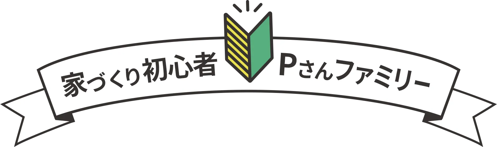 家づくりの初心者Pさんファミリー