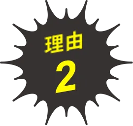 理由2