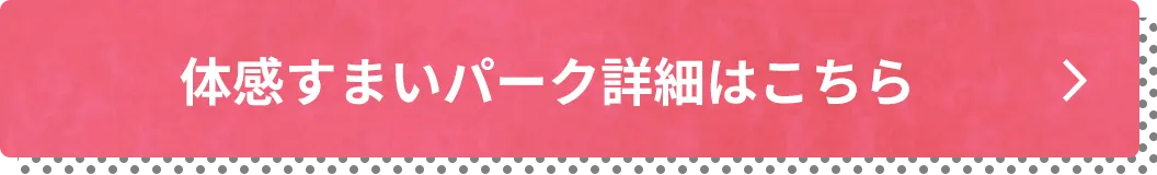 体感すまいパーク詳細はこちら