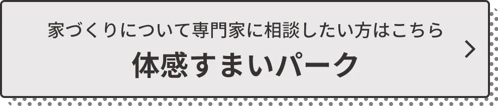 体感すまいパーク