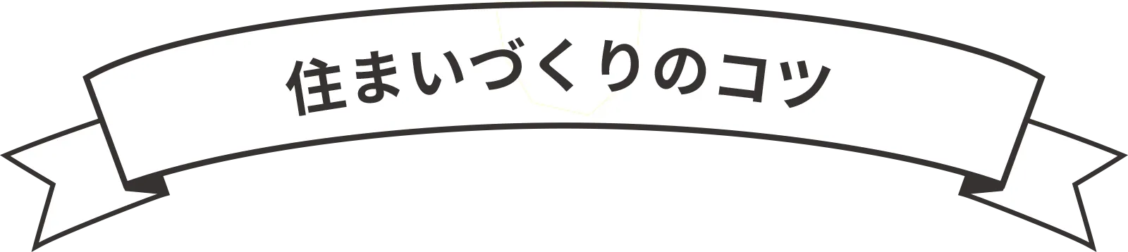 では具体的にどこに気をつけて家づくりをすれば良いのでしょう?