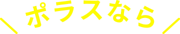 ポラスなら
