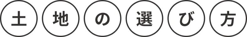 土地の選び方
