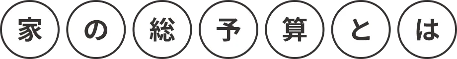 家の総予算とは