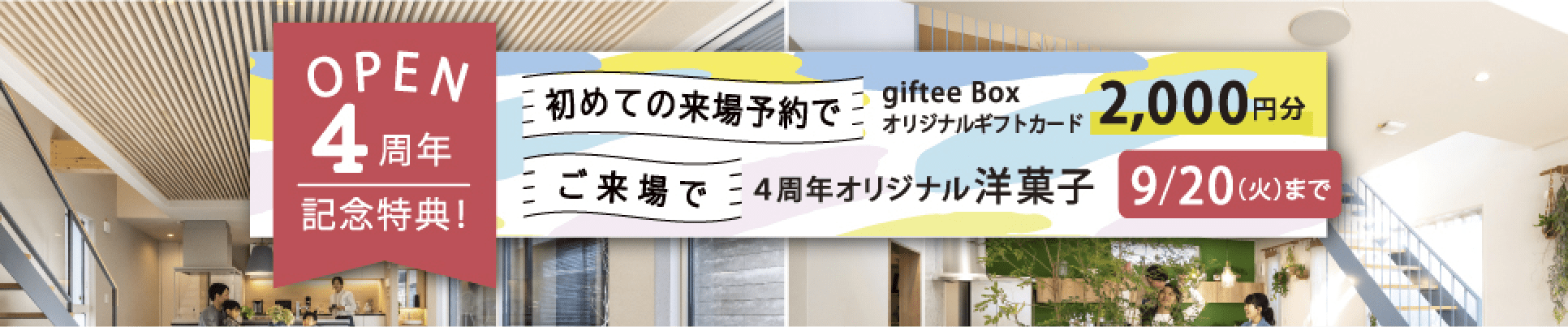 OPEN4周年記念特典！初めての来場予約・ご来場で、giftee Boxオリジナルギフトカード2000円分・4周年オリジナル洋菓子。9/20（火）まで