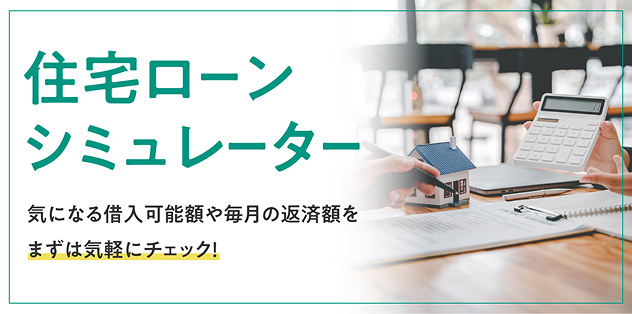 住宅ローンシミュレーター