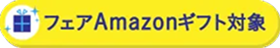 フェアAmazonギフト対象