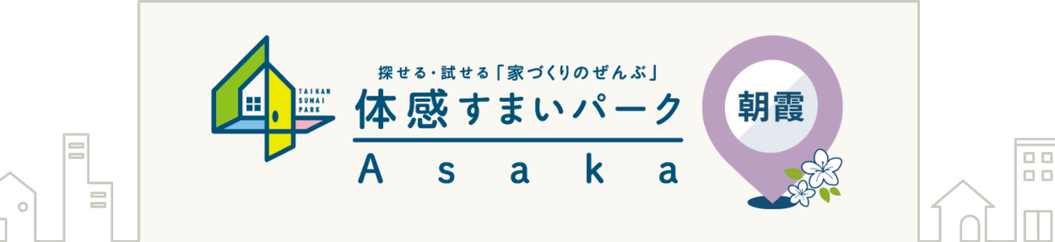 住宅展示場の体感すまいパーク朝霞| ポラス（POLUS）の注文住宅・建て替え