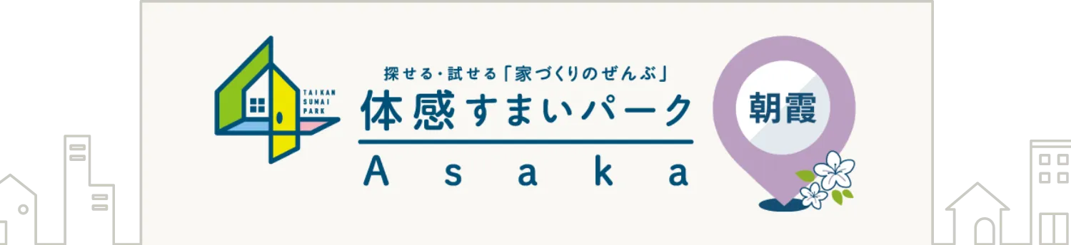 住宅展示場の体感すまいパーク朝霞| ポラス（POLUS）の注文住宅・建て替え