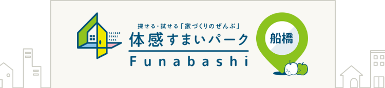 住宅展示場の体感すまいパーク船橋| ポラス（POLUS）の注文住宅・建て替え