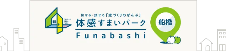 住宅展示場の体感すまいパーク船橋| ポラス（POLUS）の注文住宅・建て替え