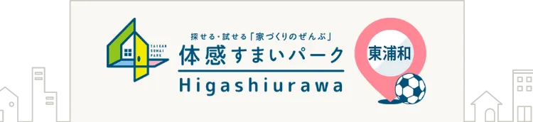 住宅展示場の体感すまいパーク東浦和| ポラス（POLUS）の注文住宅・建て替え