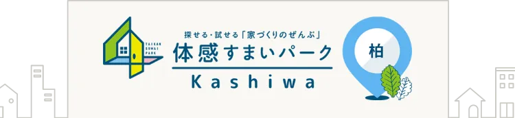 住宅展示場の体感すまいパーク柏| ポラス（POLUS）の注文住宅・建て替え