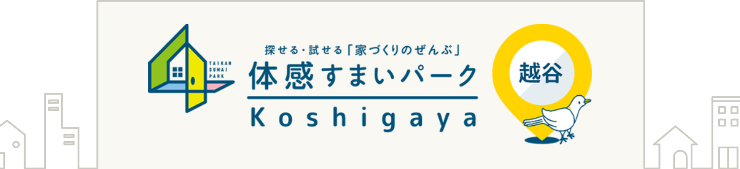 住宅展示場の体感すまいパーク越谷| ポラス（POLUS）の注文住宅・建て替え