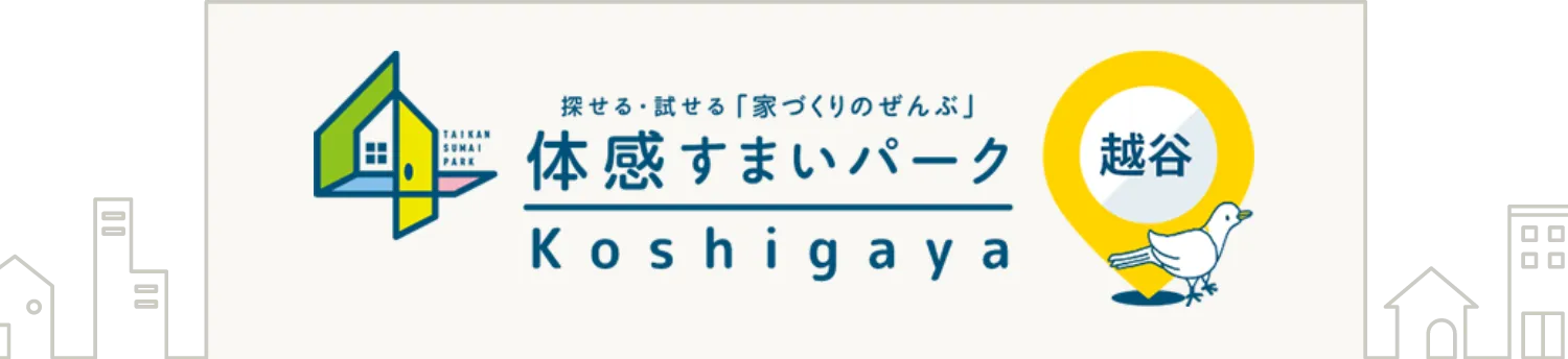 住宅展示場の体感すまいパーク越谷| ポラス（POLUS）の注文住宅・建て替え