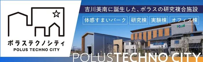 吉川美南に誕生した、ポラスの研究複合施設 POLUS TECHNO CITY ポラステクノシティ