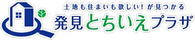 土地も住まいも欲しい！が見つかる 発見とちいえプラザ