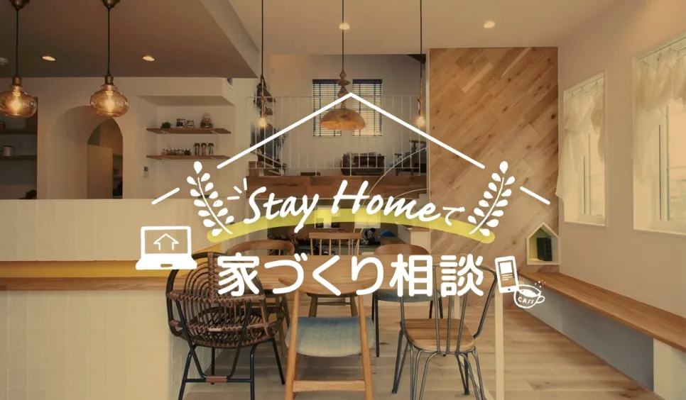StayHomeで家づくり相談